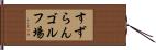 すずらんゴルフ場 Hand Scroll