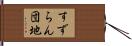 すずらん団地 Hand Scroll