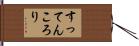 すってんころり Hand Scroll