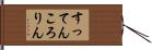 すってんころりん Hand Scroll