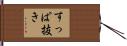 すっぱ抜き Hand Scroll