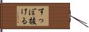 すっぽ抜ける Hand Scroll