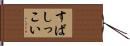 すばしっこい Hand Scroll