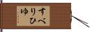 すべりひゆ Hand Scroll
