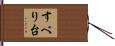 すべり台 Hand Scroll