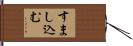 すまし込む Hand Scroll