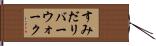 すみだリバーウォーク Hand Scroll