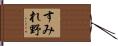 すみれ野 Hand Scroll
