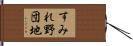 すみれ野団地 Hand Scroll