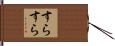 すらすら Hand Scroll
