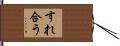すれ合う Hand Scroll