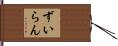 ずいらん Hand Scroll