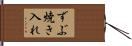 ずぶ焼き入れ Hand Scroll