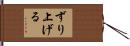 ずり上げる Hand Scroll