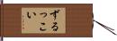 ずるっこい Hand Scroll