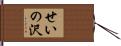 せいの沢 Hand Scroll