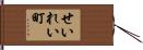 せいれい町 Hand Scroll