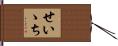 せいゝち Hand Scroll