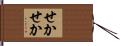 せかせか Hand Scroll