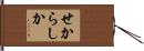 せからしか Hand Scroll