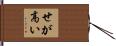 せが高い Hand Scroll