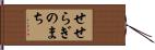 せせらぎのまち Hand Scroll