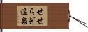 せせらぎ温泉 Hand Scroll