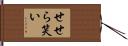せせら笑い Hand Scroll