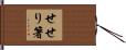 せせり箸 Hand Scroll