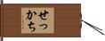 せっかち Hand Scroll