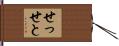 せっせと Hand Scroll