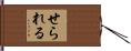 せられる Hand Scroll