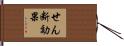 せん断効果 Hand Scroll