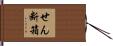 せん断箱 Hand Scroll