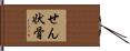 せん状骨 Hand Scroll