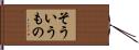 そういうもの Hand Scroll