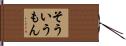 そういうもん Hand Scroll