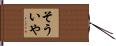そういや Hand Scroll