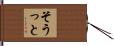 そうっと Hand Scroll