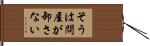 そうは問屋が卸さない Hand Scroll