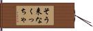 そう来なくっちゃ Hand Scroll
