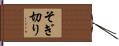 そぎ切り Hand Scroll