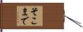 そこまで Hand Scroll