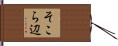 そこら辺 Hand Scroll