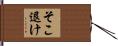 そこ退け Hand Scroll