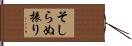 そしらぬ振り Hand Scroll