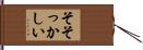 そそっかしい Hand Scroll