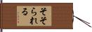 そそられる Hand Scroll