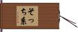 そっち系 Hand Scroll