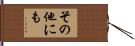 その他にも Hand Scroll